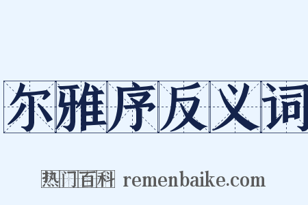尔雅序反义词是什么意思的图片